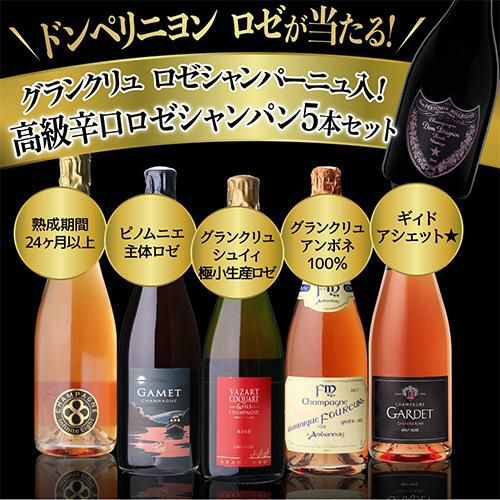 1本/6,400円】 送料無料 シャンパンセットグランクリュ ロゼ入 高級辛口ロゼシャンパーニュ5本セット 22弾シャンパン  シャンパーニュ当たり入セット浜運 | リカマン オンライン