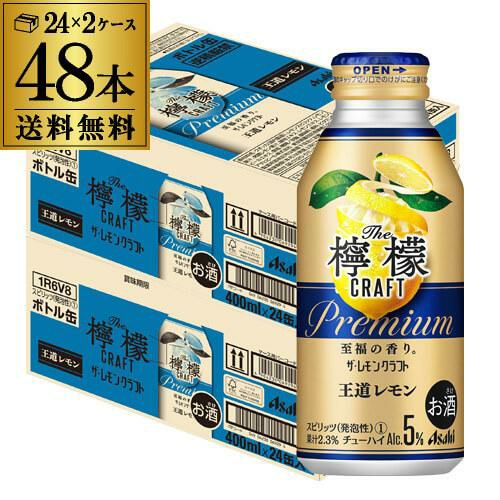 送料無料 アサヒ ザ レモンクラフト 王道レモン 400ml缶×48本 (24本×2