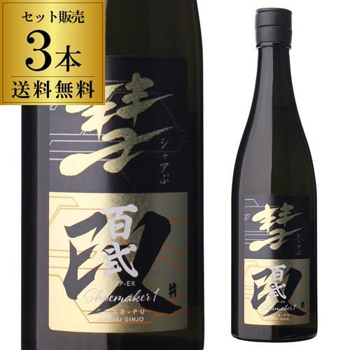 送料無料/クール代込】日本酒 彗ぷ SHOEMAKER1-EX 雄町 純米吟醸 無