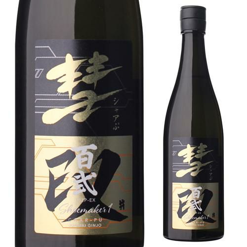 日本酒 彗ぷ SHOEMAKER1-EX 雄町 純米吟醸 無濾過生原酒 15度 720ml 1