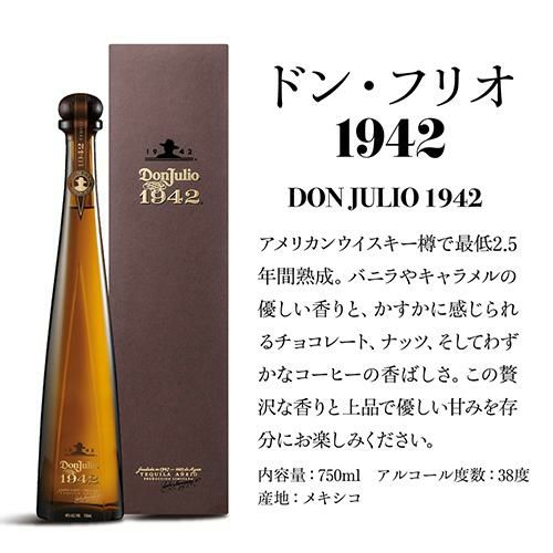 ドン フリオ1942 750ml 38度 正規 テキーラ メキシコ Don Julio