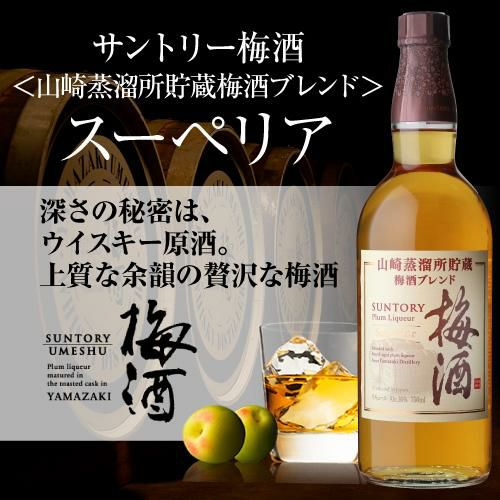 山崎蒸留所貯蔵梅酒ブレンド完熟梅 梅酒 2024数量限定品