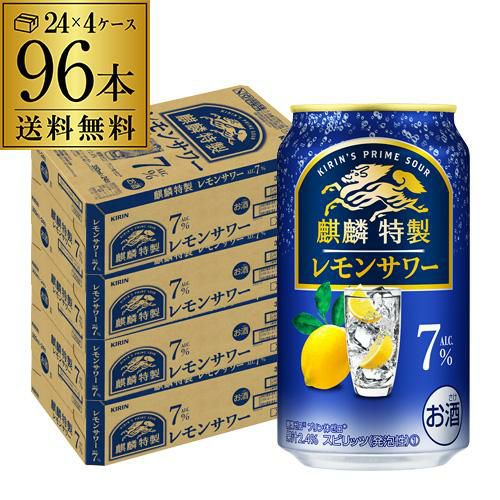 レモンサワー キリン 麒麟 特製 レモンサワー ALC.7% 350ml缶×96本 (24