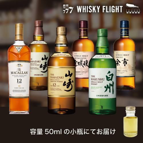 WHISKY FLIGHT 送料無料 プレミアムシングルモルトセット 50ml×6本 量り売り 飲み比べ ギフト セット 国産 ウイスキー スコッチ  ウイスキーフライト 銀座777 虎S リカマン オンライン