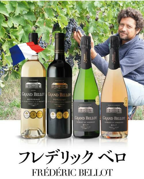 1本あたり1,600 円(税込) 送料無料グラン ベロ ボルドー 赤 白