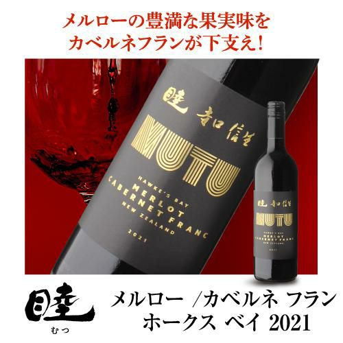 1本あたり5,000 円(税込) 送料無料睦 ムツ 紅白ワイン2本セット 日本人