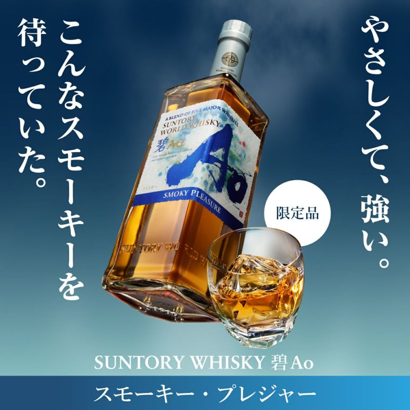 サントリーワールドウイスキー碧Aｏ碧Aｏ SMOKY PLEASURE 箱1枚付 SUNTORY WORLD WHISKY「碧Ao〈SMOKY PLEASURE〉」700ml 数量限定