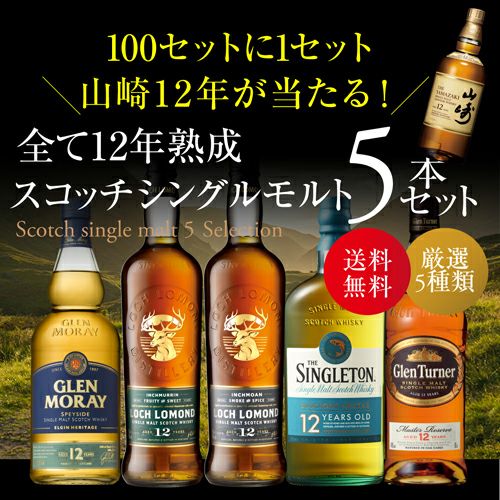 100セットに1セット 山崎12年があたる！送料無料 すべて12年熟成 