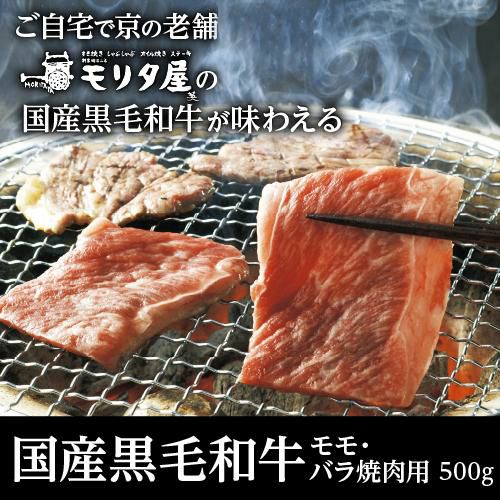 モリタ屋 国産黒毛和牛 モモ・バラ 焼肉用 500g霜降 和牛 モモ肉 バラ肉 牛肉 肉 お肉 京都 国産 贈答 お取り寄せ グルメ 産地直送 モリタ屋  お歳暮 御歳暮 (産直) | リカマン オンライン