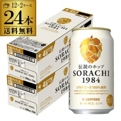 サッポロ SORACHI 1984 ソラチ 350ml×24本 送料無料 2ケース ビール