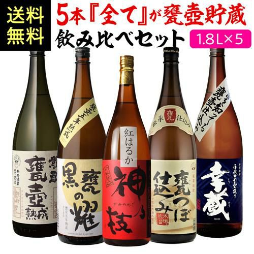 全て甕壺貯蔵焼酎飲み比べ5本セット 芋焼酎 1800ml 5本 神の技 龍酔 黒甕の耀 幸蔵 さつま無双 いも焼酎 1.8L 一升 限定  飲み比べセット 送料無料 焼酎 芋焼酎 御歳暮 | リカマン オンライン