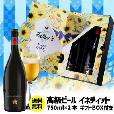 ビールギフト イネディット 750ml 2本 ギフトBOX 送料無料 スペイン ギフト プレゼント 贈り物 高級ビール 長S | リカマン オンライン