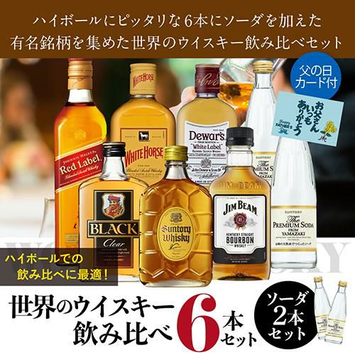 父の日 送料無料 ワールドウイスキー6本 (180～200ml) 飲み比べセット  