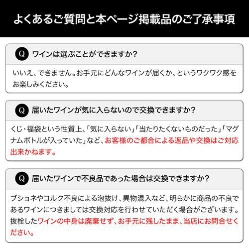 ポイント3倍】【送料別】高級ワインを探せ！ 赤ワインくじ 第55弾