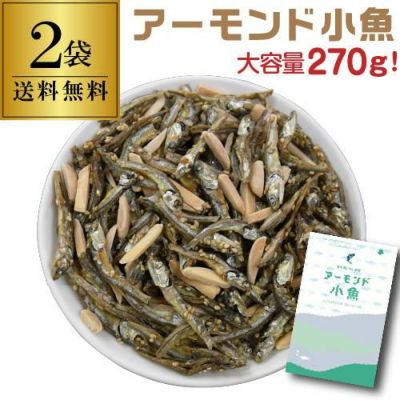 送料無料 国内産いわし使用 アーモンド小魚 270g×6袋 1個当たり770円