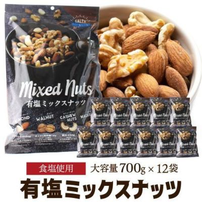 まとめ買い 4種 ナッツ 有塩 ミックスナッツ ナッツ 700g×4袋 塩あり