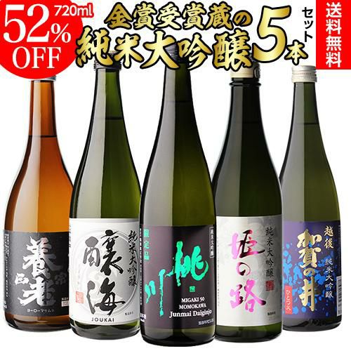 純米大吟醸 送料無料 飲み比べ セット 辛口 720ml 5本 全て全国新酒鑑