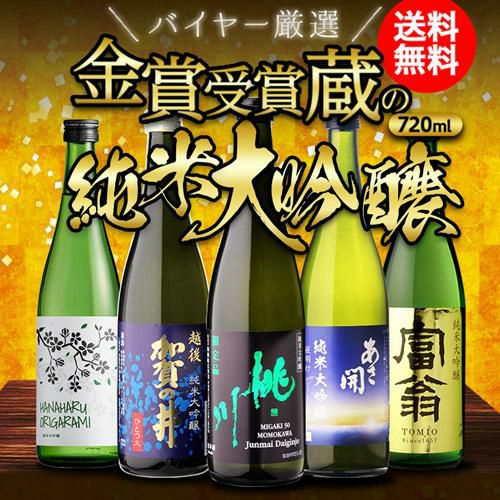 純米大吟醸 送料無料 飲み比べ セット 辛口 720ml 5本 全て全国新酒鑑