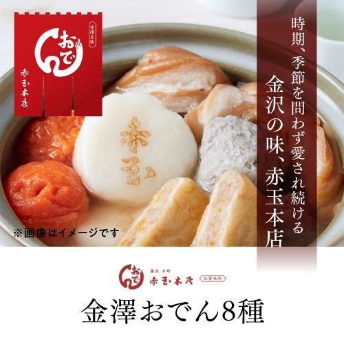 送料無料 赤玉おでん 冷凍 金澤おでん8種セット905g （つみれ15g×２