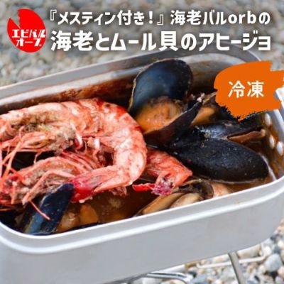 送料無料 メスティン付き！「シェフいらず缶」 海老とムール貝の