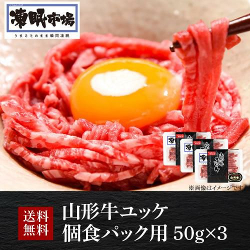 送料無料 山形牛 ユッケ 個食パック用 50g×3 計150g 凍眠市場 ブランド