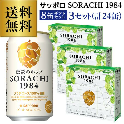 サッポロ SORACHI 1984 ソラチ 350ml 8缶BOX×3セット (計24本) 送料