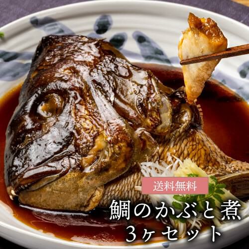 敬老の日 誕生日 送料無料 明石めで鯛や名物 鯛のかぶと煮 3ケセット