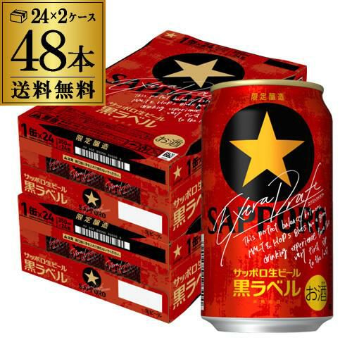 サッポロ 生ビール 黒ラベル エクストラドラフト 350ml 48本 送料無料