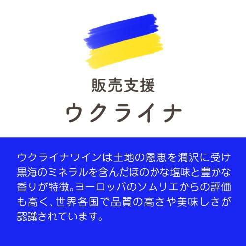 カベルネ ソーヴィニヨン エース 2019スタホフスキー 750mlウクライナ