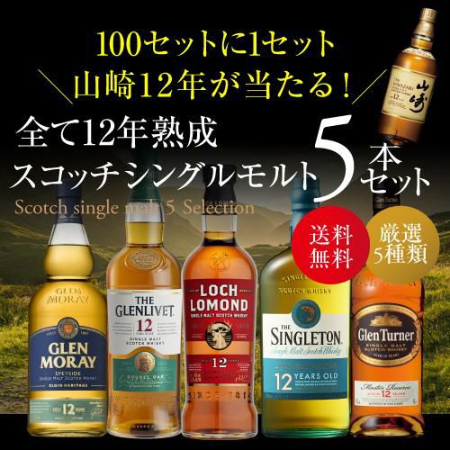 送料無料 すべて12年熟成 スコッチシングルモルト 5本セットシングル