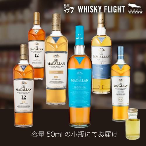 ザ マッカラン 第2弾 50ml×6本 送料無料 量り売り 量り売り 飲み比べ ...