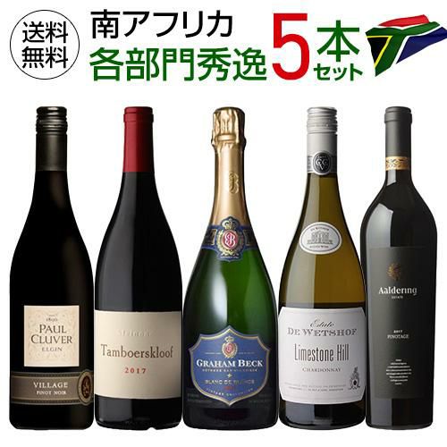1本あたり2,680円(税込) 送料無料 南アフリカ 各部門で評価の