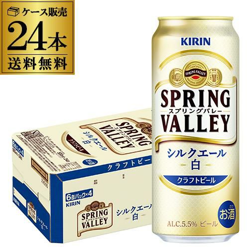 キリン スプリングバレー シルクエール ＜白＞ 500ml×24本 送料無料 1