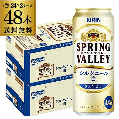 キリン スプリングバレー シルクエール ＜白＞ 500ml×48本 送料無料 1