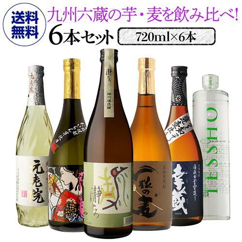 送料無料 九州6蔵 芋麦 飲み比べセット 720ml 6本 芋焼酎 麦焼酎 4合瓶いも焼酎 むぎ焼酎 鹿児島 宮崎 ギフト プレゼント 贈物 贈り物  虎S | リカマン オンライン