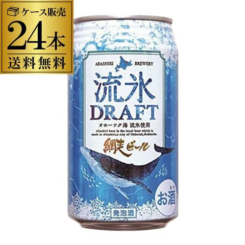 クラフトビール 網走ビール 流氷ドラフト 缶 350ml 24本 送料無料 地ビール お酒 国産 北海道 YF リカマン オンライン