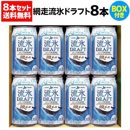 クラフトビール 網走ビール 流氷ドラフト 缶 350ml 8本 ギフトBOX 送料