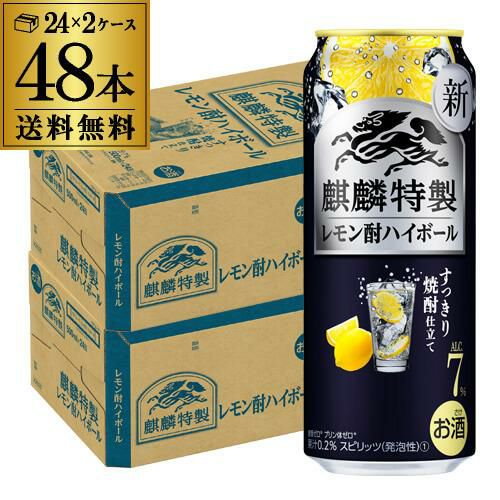 送料無料 麒麟 特製 レモン酎ハイボール 500ml缶×48本 (24本×2ケース