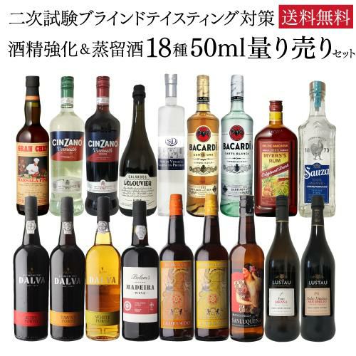 在庫整理につき25％OFF】1本あたり556円(税込) 送料無料 ソムリエ ワインエキスパート 二次試験対策 酒精強化 蒸留酒 18種セット  各50ml 量り売り 虎 | リカマン オンライン