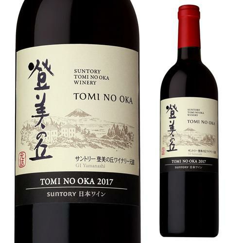 登美の丘 赤 2017 サントリー登美の丘ワイナリー 赤ワイン ワイン 辛口