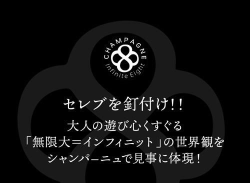 インフィニット エイトブリュット グラン リザーヴ スカル