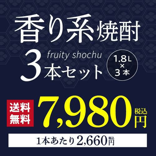焼酎セット 流行の香り系 芋焼酎 飲み比べセット 1800ml 3本