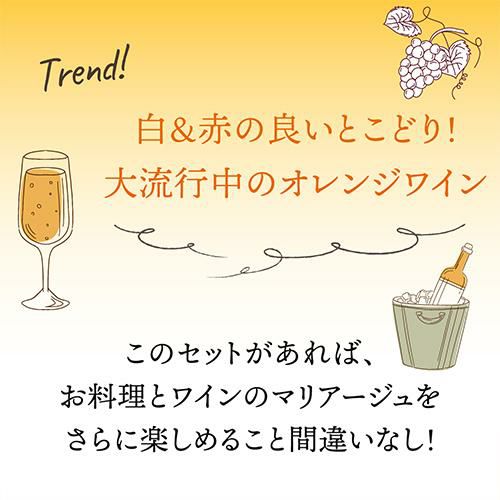 1本あたり2,090円(税込) 送料無料 オレンジワイン5本＆オレンジワイン