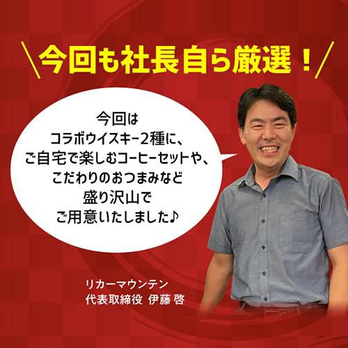 リカマン社長の大盤振る舞い箱 第5弾！数量限定！コラボウイスキー2本