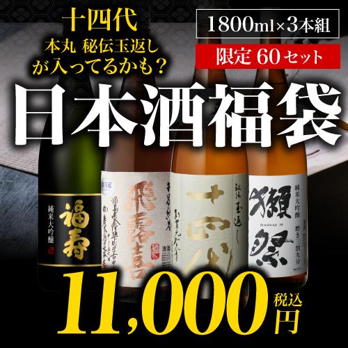 予約】日本酒くじ 1800ml×3本セット 第13弾 限定90セット特賞は十四代  