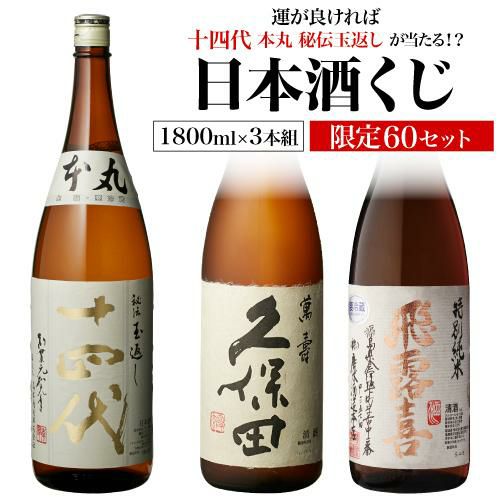 日本酒くじ 1800ml×3本セット 第18弾 限定120セット特賞は十四代獺祭 