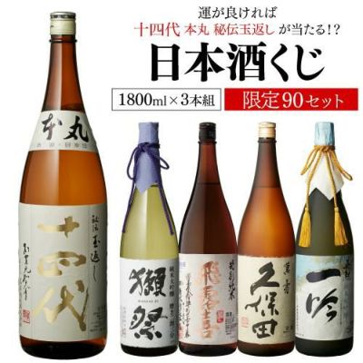 日本酒くじ 1800ml×3本セット 第10弾 限定50セット特賞は十四代純米大吟醸酒 大吟醸酒 純米酒 日本酒福袋 1.8L 清酒 リカマン  オンライン