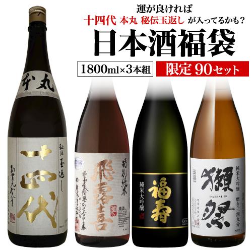 日本酒くじ 1800ml×3本セット 第18弾 限定120セット特賞は十四代獺祭 
