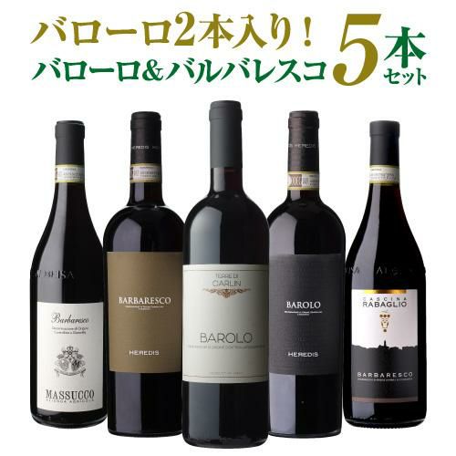 3,998円/1本 送料無料】伊ワインの偉大な王「バローロ」2本入 バローロ＆バルバレスコ5本セット 15弾ワインセット 数量限定 赤ワイン イタリア  ピエモンテ 浜運 いちおし赤 ギフト | リカマン オンライン