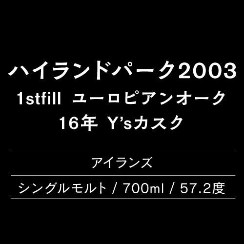 お一人様1本限りハイランドパーク2003 1stfill ユーロピアン